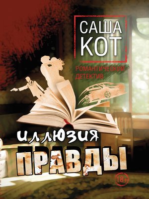 cover image of Иллюзия правды